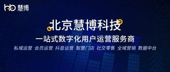 慧博科技：一文读懂私域流量：含私域流量价值、误区、趋势、使用工具、运营